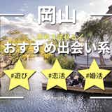 岡山でおすすめの出会い系アプリ8選。すぐ出会える人気マッチングアプリを紹介!