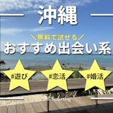 沖縄で人気の出会い系アプリランキング｜無料...
