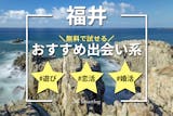 福井でおすすめの出会い系サイト・アプリ6選...