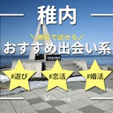 稚内でおすすめの出会い系6選。すぐ出会える...