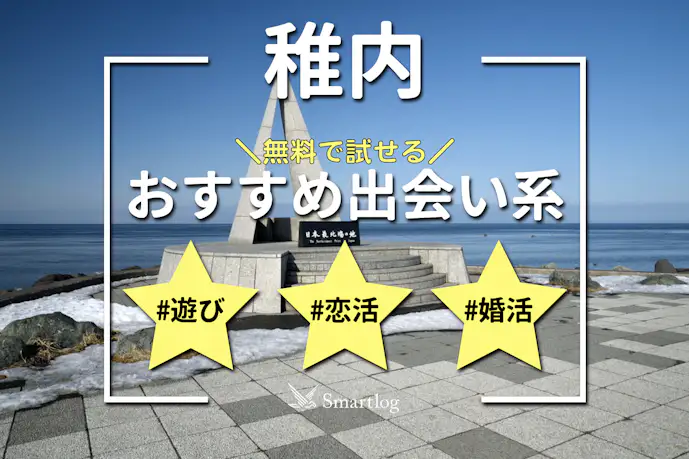 稚内でおすすめの出会い系6選。すぐ出会える人気マッチングアプリを紹介!
