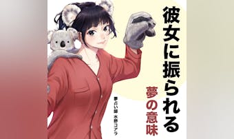【夢占い】彼女に振られる夢の意味|...