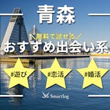 青森で人気の出会い系アプリランキング｜無料...
