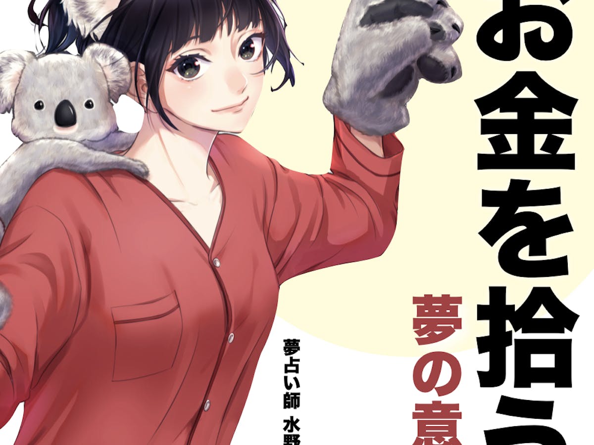 夢占い お金を拾う夢の意味 スピリチュアル的な暗示を診断 Smartlog夢占い 夢占い お金を拾う夢の意味 スピリチュアル的な暗示を診断 Smartlog夢占い