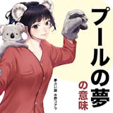 【夢占い】プールの夢の意味|スピリチュアル...