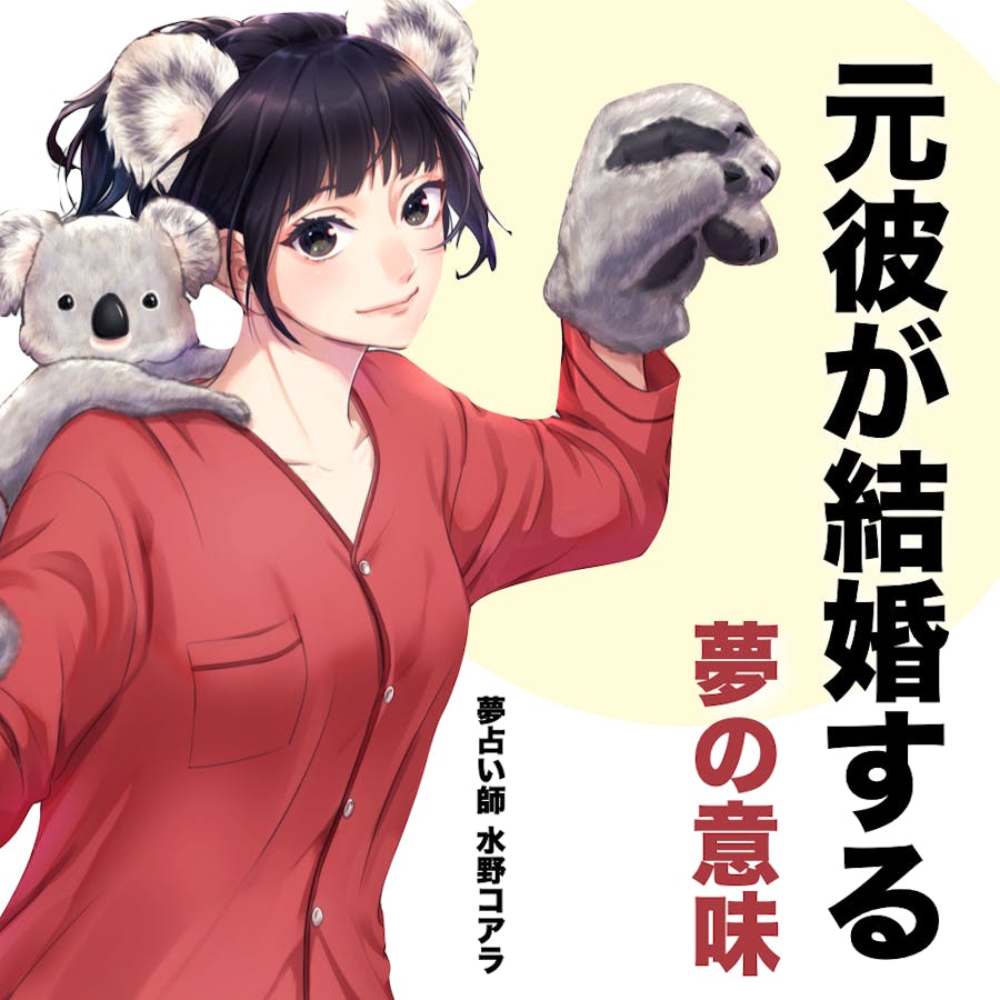 夢占い 元彼が結婚する夢の意味 スピリチュアル的な暗示を診断 Smartlog夢占い