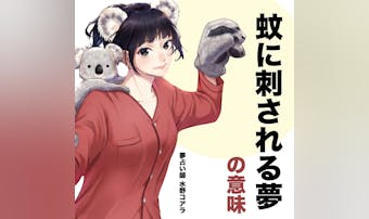 【夢占い】蚊に刺される夢の意味|状...