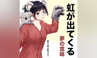 【夢占い】虹の夢の意味|スピリチュ...