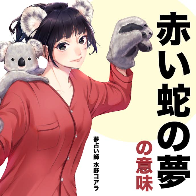 夢占い 赤い蛇の夢の意味 スピリチュアル的な暗示を診断 Smartlog夢占い By Smartlog 夢占い 赤い蛇の夢の意味 スピリチュアル的な暗示を診断 Smartlog夢占い By Smartlog