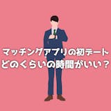 マッチングアプリの初デートの時間はどのくら...