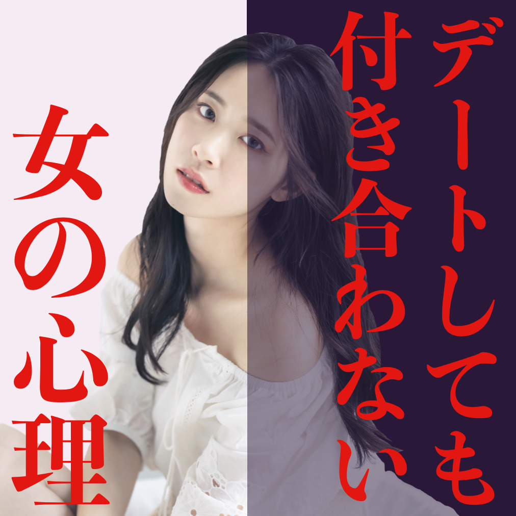 デートはできるのに、付き合ってはく...