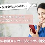 【女性版】ペアーズのメッセージのコツと例文|好印象な初回メッセージは?