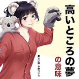 【夢占い】高いところ(高所)の夢の意味|ス...