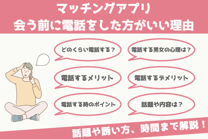 マッチングアプリで電話をした方がいい理由 話題や誘い方 時間までを徹底解説 Smartlog出会い マッチングアプリで電話をした方がいい理由 話題や誘い方 時間までを徹底解説 Smartlog出会い