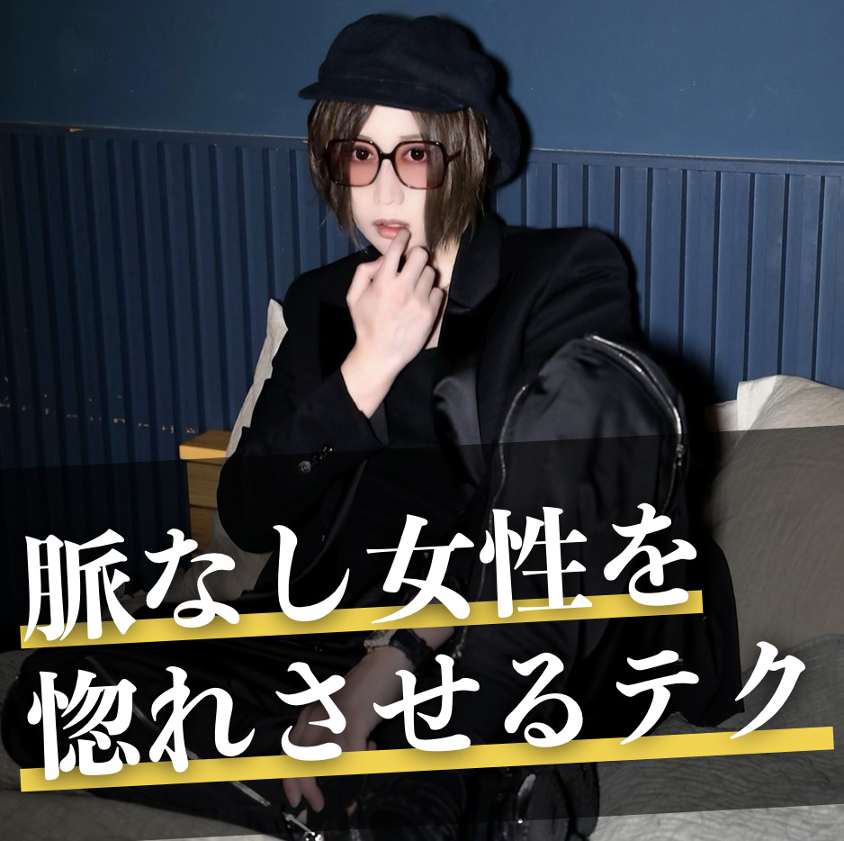 【驚愕】脈なし女性を惚れさせる「ホ...