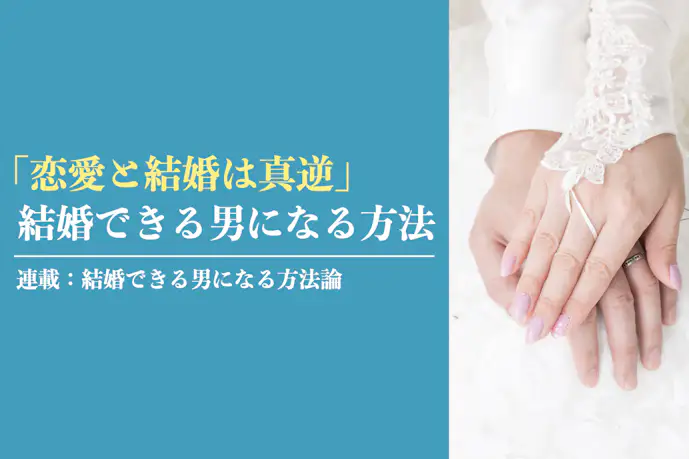 彼女できない男が「結婚できる男」になるためのロードマップ