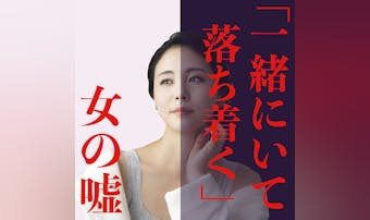 「あなたと一緒にいると落ち着く」=...