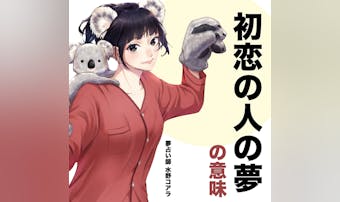 【夢占い】初恋の人の夢の意味|スピ...