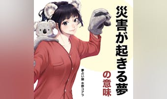 【夢占い】災害の夢の意味|状況別に...
