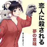 【夢占い】恋人に殺される夢の意味|スピリチ...