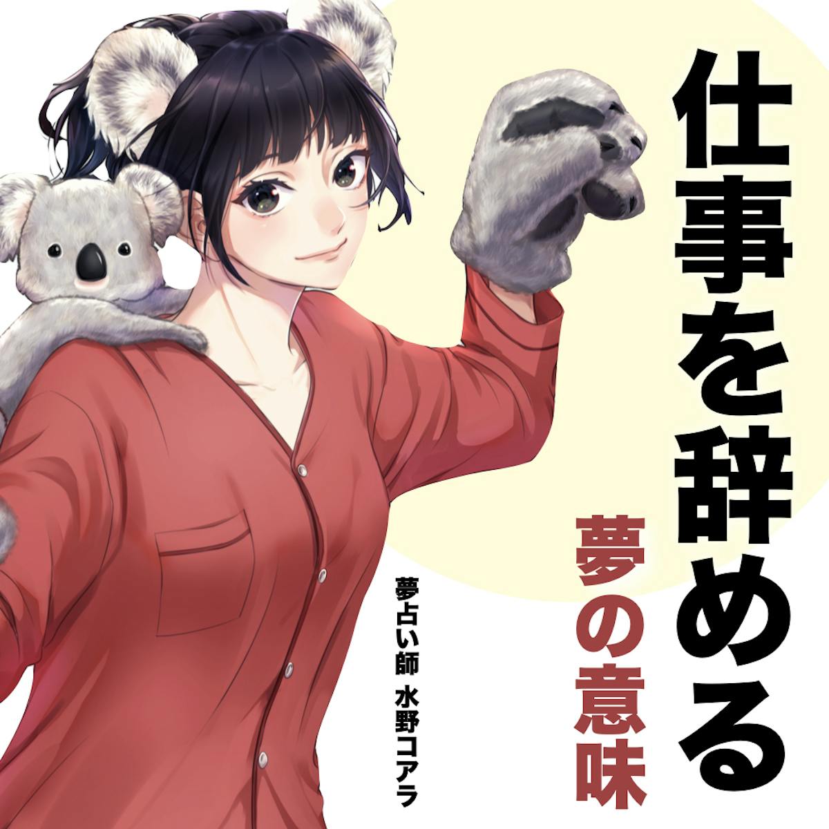 夢占い 仕事を辞める夢の意味 スピリチュアル的な暗示を診断 Smartlog夢占い 夢占い 仕事を辞める夢の意味 スピリチュアル的な暗示を診断 Smartlog夢占い