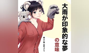 【夢占い】大雨の夢の意味|スピリチ...