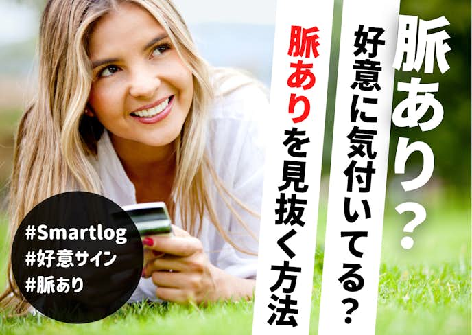 好きな人からのlineで脈ありを見分ける スタンプの種類や自発性で判断しましょう Smartlog 好きな人からのlineで脈ありを見分ける スタンプの種類や自発性で判断しましょう Smartlog