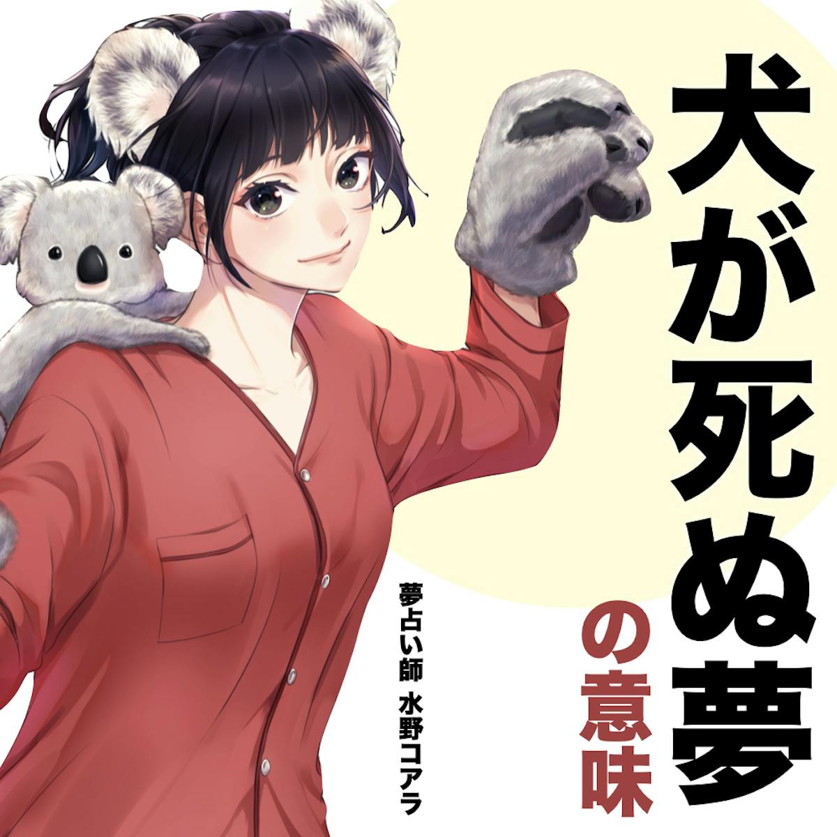 夢占い 犬が死ぬ夢の意味 スピリチュアル的な暗示を診断 Smartlog夢占い 夢占い 犬が死ぬ夢の意味 スピリチュアル的な暗示を診断 Smartlog夢占い