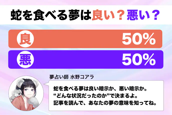 【夢占い】蛇を食べる夢の意味|スピリチュアル的な暗示を診断!