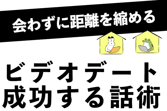 コロナ禍のビデオ電話デートを成功に導く「3つのトーク術」