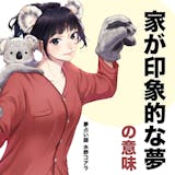 【夢占い】家の夢の意味|状況別にスピリチュ...