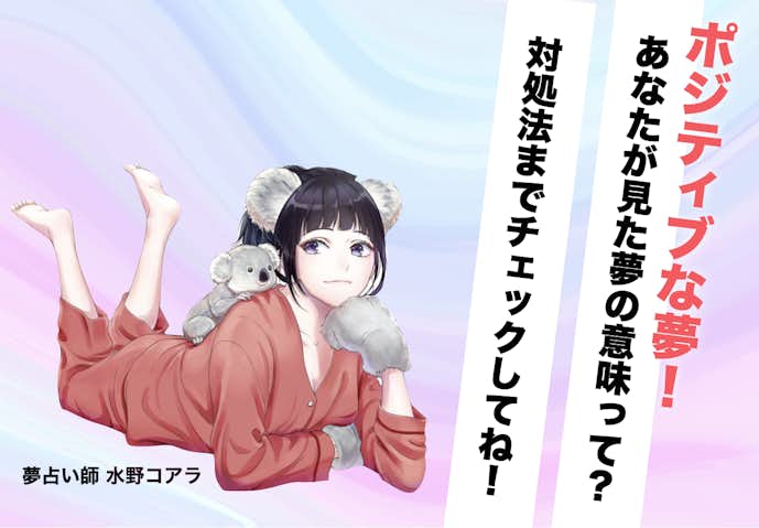 ポジティブな夢_好きな人の夢