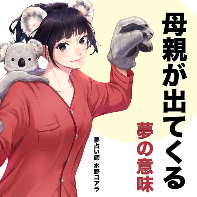 夢占い 母親が出てくる夢の意味 スピリチュアル的な暗示を診断 Smartlog夢占い By Smartlog 夢占い 母親が出てくる夢の意味 スピリチュアル的な暗示を診断 Smartlog夢占い By Smartlog