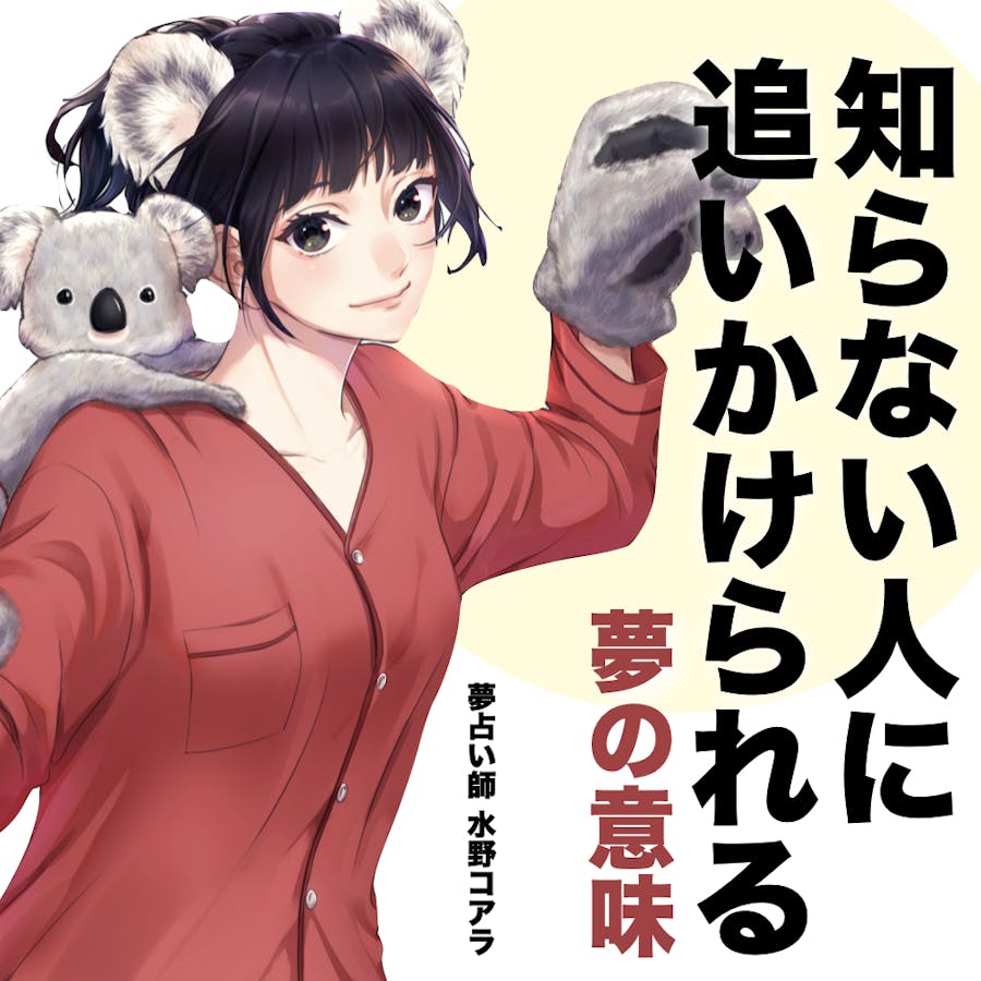 夢占い 知らない人に追いかけられる夢の意味 スピリチュアル的な暗示を診断 Smartlog夢占い