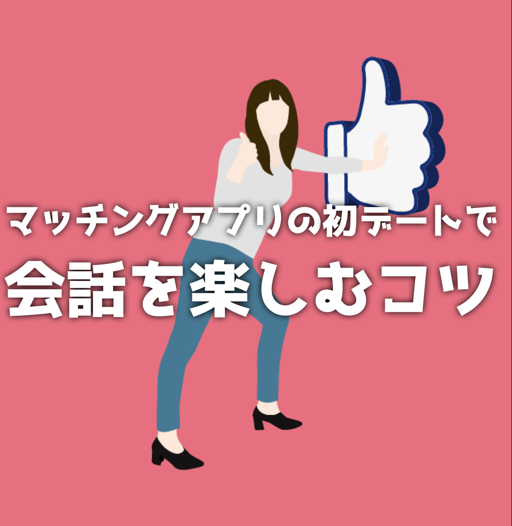 マッチングアプリの初デートで会話を楽しむには？盛り上げるコツや聞くことも解説！