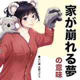 【夢占い】家が崩れる夢の意味|スピリチュア...