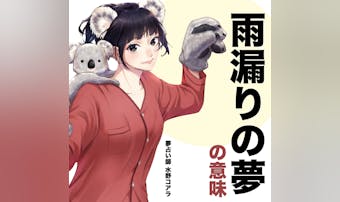 【夢占い】雨漏りの夢の意味|スピリ...