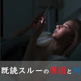 ペアーズで既読無視をされる原因とは|スルー...