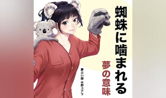 【夢占い】蜘蛛に噛まれる夢の意味|...