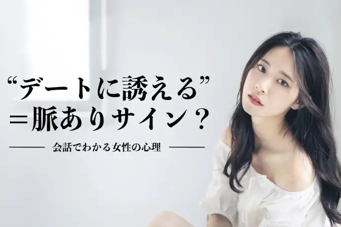 デートはできるのに、付き合ってはくれないのはなぜか？【女性の本音】