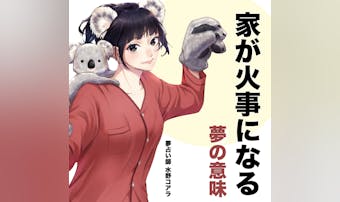 【夢占い】家が火事になる夢の意味|...