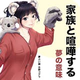 【夢占い】家族と喧嘩する夢の意味|スピリチ...