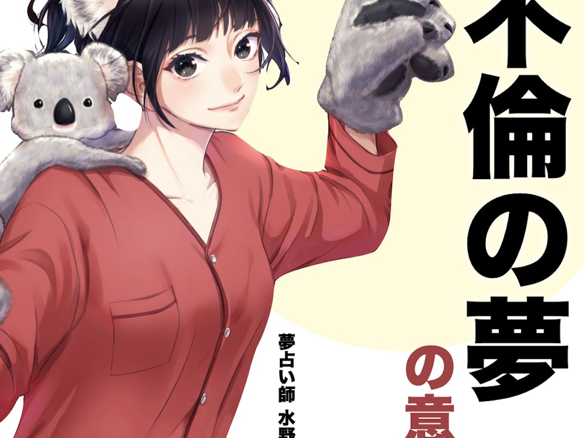 夢占い 不倫の夢の意味 状況別にスピリチュアル的な暗示を診断 Smartlog夢占い 夢占い 不倫の夢の意味 状況別にスピリチュアル的な暗示を診断 Smartlog夢占い