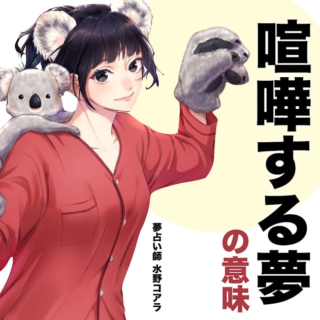 夢占い 喧嘩する夢の意味 スピリチュアル的な暗示を診断 Smartlog夢占い By Smartlog