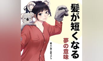 【夢占い】髪の毛が短くなる夢の意味...
