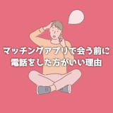 マッチングアプリで電話をした方がいい理由|...