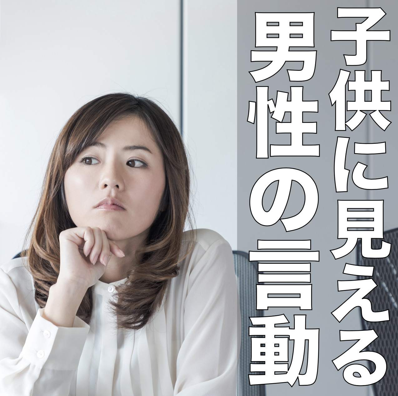 女子に「こいつ子供だな…」と幻滅さ...