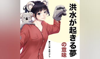 【夢占い】洪水の夢の意味|状況別に...