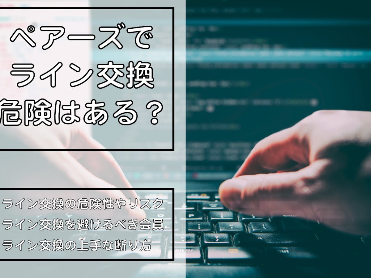 ペアーズでライン交換をする危険はある 怪しい会員の特徴 対策を解説 Smartlog出会い ペアーズでライン交換をする危険はある 怪しい会員の特徴 対策を解説 Smartlog出会い
