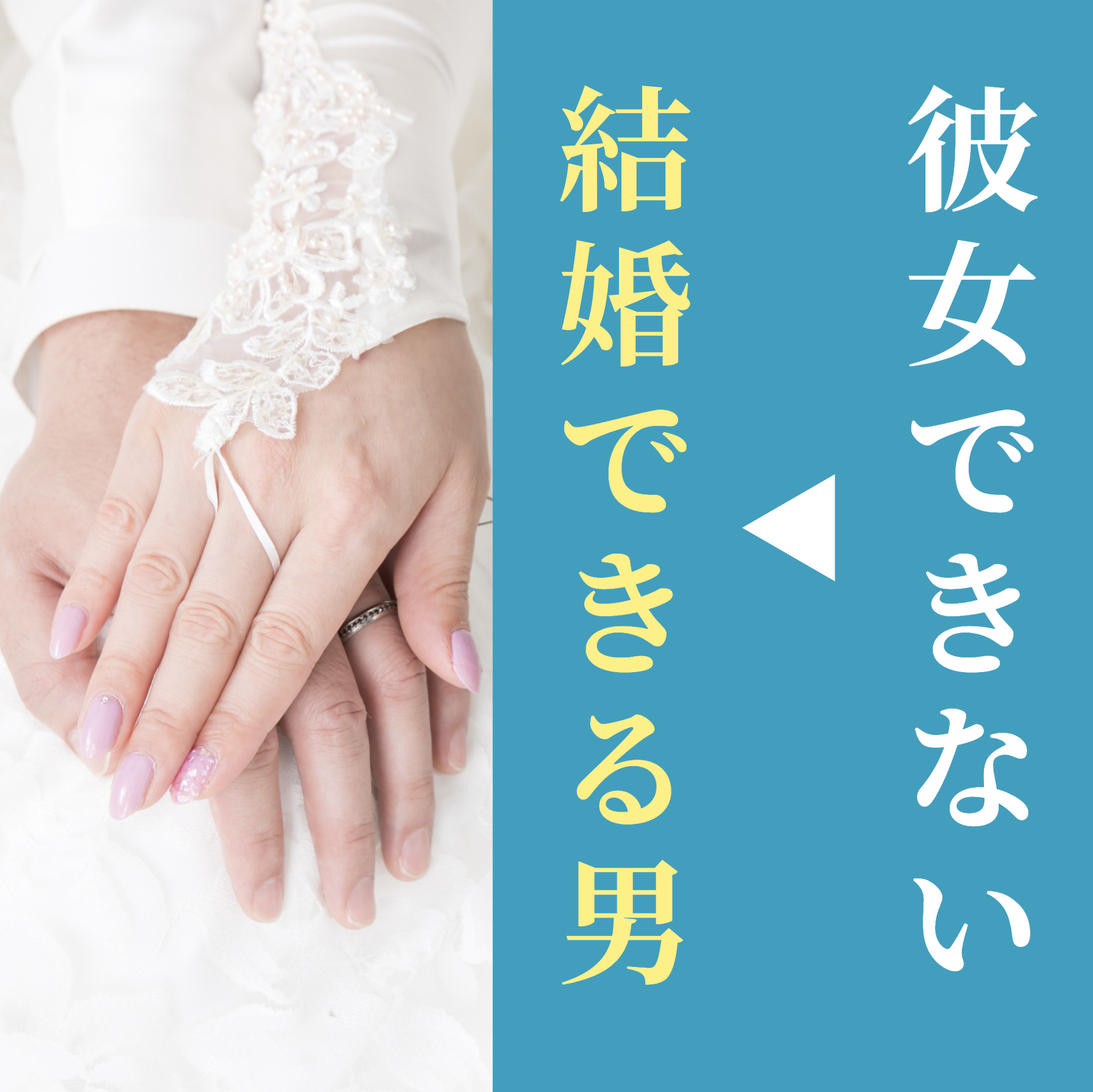 彼女できない男が「結婚できる男」に...